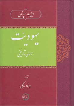 یهودیت؛ بررسی تاریخی