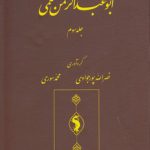 مجموعه آثار ابوعبدالرحمن سلمی (جلد ۳)