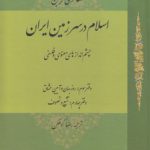 اسلام در سرزمین ایران؛ چشم‌اندازهای معنوی و فلسفی (جلد سوم)