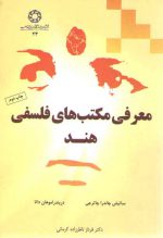 معرفی مکتب‌های فلسفی هند