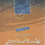 مقدمه‌ای بر تفکر نهضت اصلاح دینی