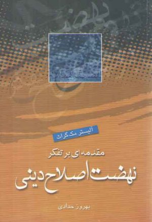 مقدمه‌ای بر تفکر نهضت اصلاح دینی
