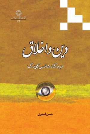 دین و اخلاق؛ در نگاه هانس کونگ