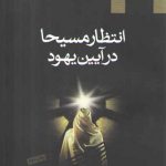 انتظار مسیحا در آیین یهود