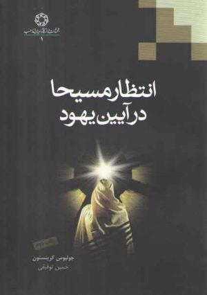 انتظار مسیحا در آیین یهود