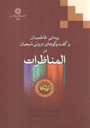 پیدایی فاطمیان و گفتگوهای درونی شیعیان در المناظرات