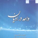 واحد در ادیان