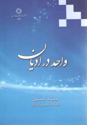 واحد در ادیان