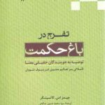 تفرج در باغ حکمت؛ توصیه به جویندگان حقیقی معنا