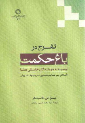 تفرج در باغ حکمت؛ توصیه به جویندگان حقیقی معنا