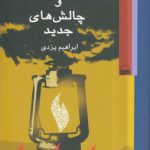روشنفکری دینی و چالش های جدید