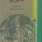 جامعه شناسی روشنفکران ماکس وبر