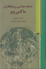 جامعه شناسی روشنفکران ماکس وبر