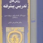 روش‌های تدریس پیشرفته