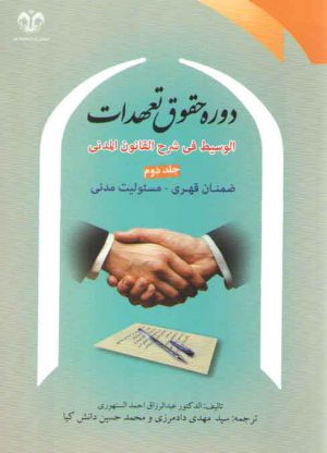 دوره حقوق تعهدات سنهوری (جلد ۲)؛ ضمان قهری/مسئولیت مدنی