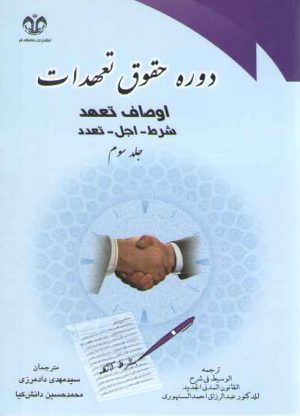 دوره حقوق تعهدات سنهوری (جلد ۳)؛ اوصاف تعهد، شرط، اجل، تعدد