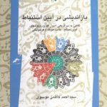 بازاندیشی در آیین استنباط؛ نگاهی به سیر تاریخی اصول فقه و رویکردهای نوین مصالح