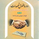 دوره حقوق تعهدات سنهوری (جلد ۱)؛ قواعد عمومی قراردادها