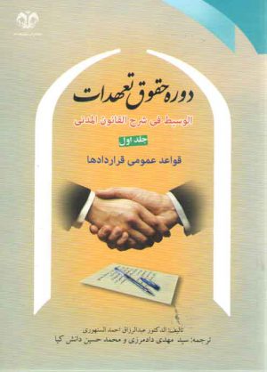 دوره حقوق تعهدات سنهوری (جلد ۱)؛ قواعد عمومی قراردادها