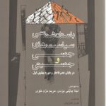 باستان‌شناسی سیاست‌های جنسی و جنسیتی در پایان عصر قاجار و دوره پهلوی اول