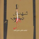 شهدای نینوا