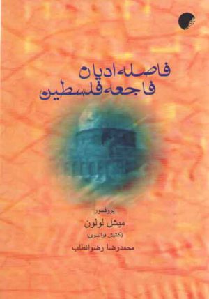 فاصله ادیان فاجعه فلسطین