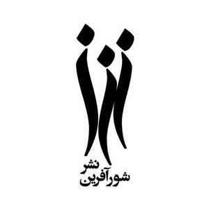 نشر شورآفرین