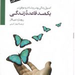 یکصد قاعده زندگی