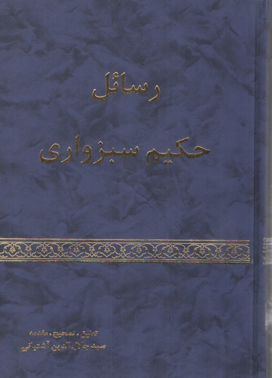 رسائل حکیم سبزواری