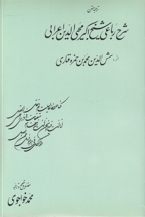 ترجمه و متن شرح رباعی شیخ اکبر محیی الدین ابن عربی