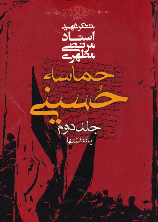 حماسه حسینی (جلد دوم)؛ یادداشت‌ها