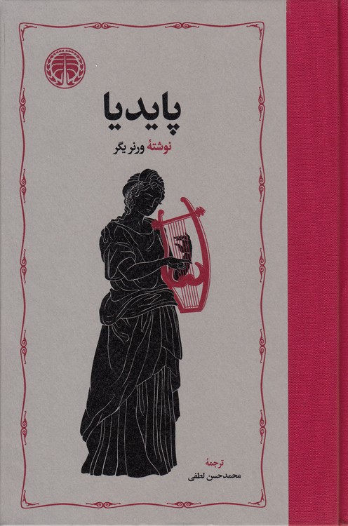 پایدیا (دوره ۳ جلدی)