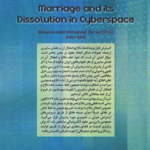 نکاح و انحلال آن در فضای سایبری (کد ۹۸۶)