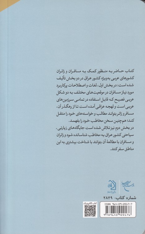 رفیق الزائر؛ راهنمای عربی در سفر