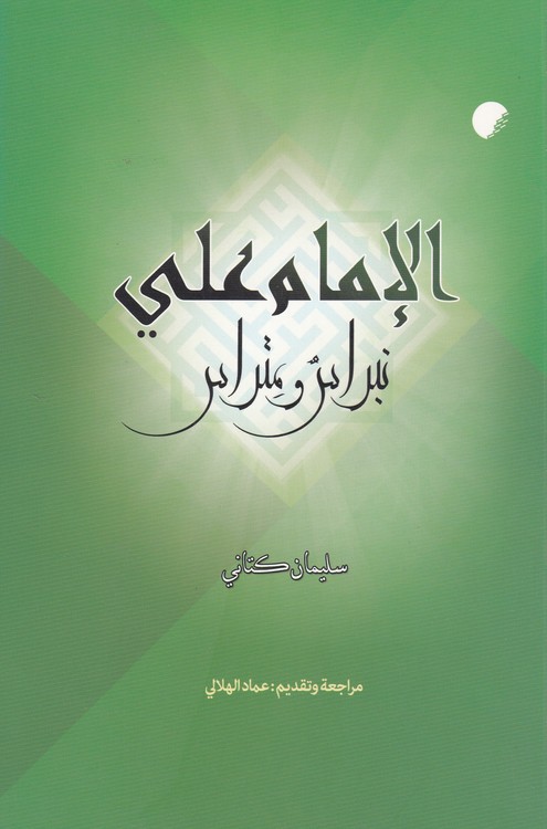 الامام علی نبراس و متراس