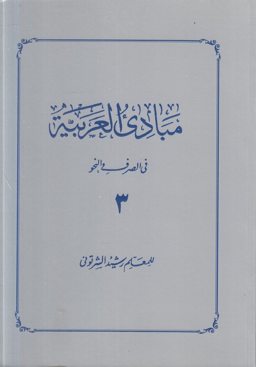 مبادی العربیه فی الصرف و النحو (جلد ۳)
