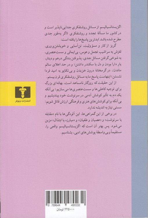 اگزیستانسیالیسم و اصالت بشر