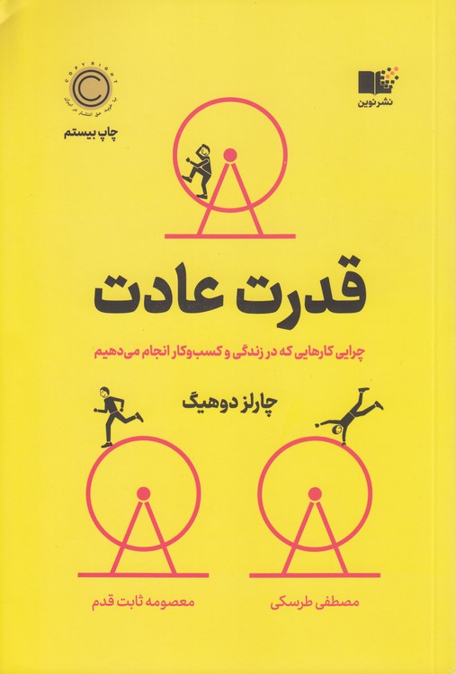 قدرت عادت؛ چرایی کارهایی که انجام می دهیم؛ در زندگی و کسب و کار