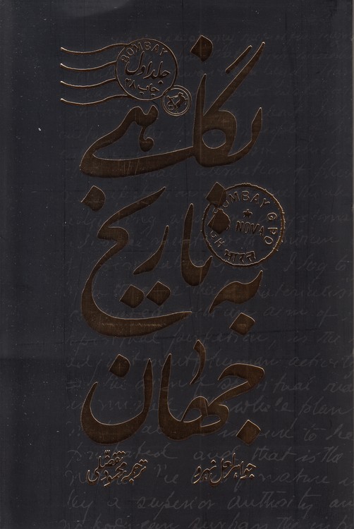 نگاهی به تاریخ جهان (۳ جلدی)