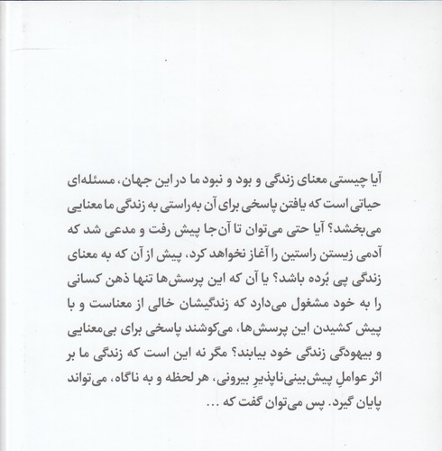 در جست‌وجوی معنای زندگی (گفتگو با اندیشه‌ورزان اروپایی)