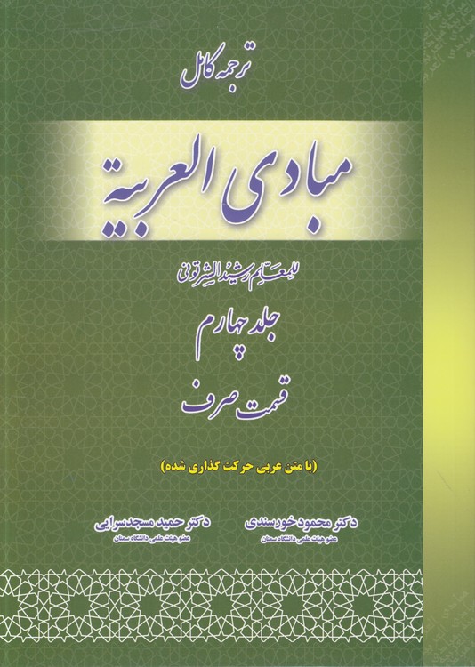 ترجمه کامل مبادی العربیه (جلد ۰۴) : قسمت صرف