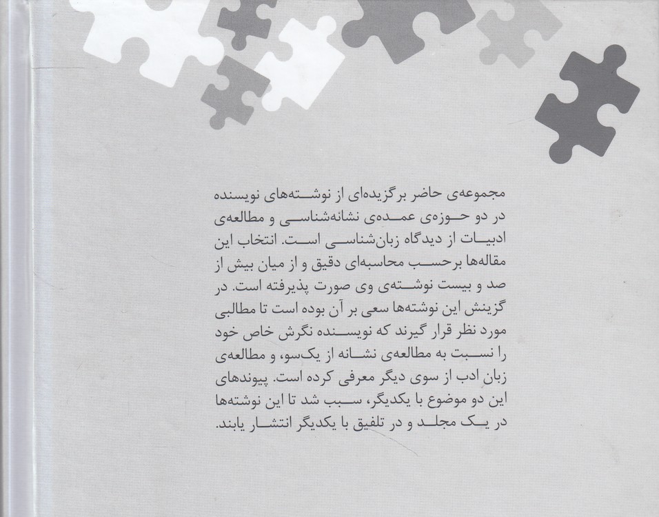 نگین‌های زبان‌شناسی ۰۷: نوشته‌های پراکنده دفتر دوم نشانه‌شناسی و مطالعات ادبی