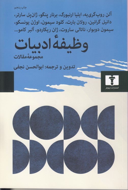وظیفه ادبیات؛ مجموعه مقالات از آلن روب گری‌یه، ایلیا ارنبورگ، برنار پنگو و....