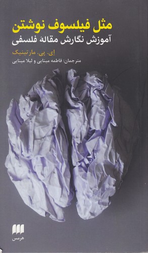 مثل فیلسوف نوشتن