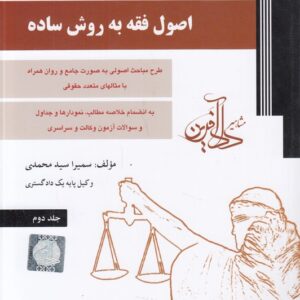 اصول فقه به روش ساده (جلد دوم)