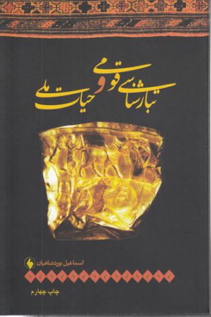 تبارشناسی قومی و حیات ملی