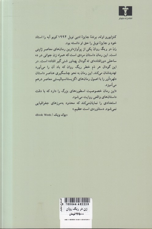 زن در ریگ روان