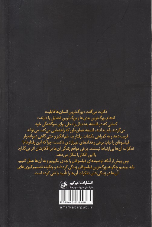 فیلسوفان بدکردار
