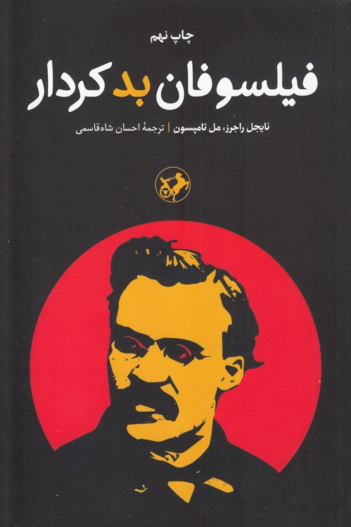 فیلسوفان بدکردار