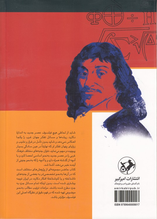 دکارت و فلسفه او
